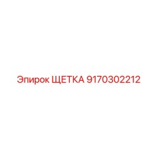 9170302212 ЩЕТКА Epiroc