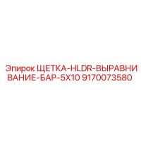 9170073580 ЩЕТКА-HLDR-ВЫРАВНИВАНИЕ-БАР-5X10 Epiroc