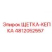 Комбинированная щетка-кепка Epiroc 4812052557 для токопередачи