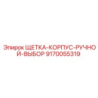 9170055319 ЩЕТКА-КОРПУС-РУЧНОЙ-ВЫБОР Epiroc