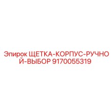 Корпус с щетками для селектора управления Epiroc 9170055319