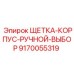 Корпус с щетками для селектора управления Epiroc 9170055319