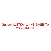2658014754 ЩЕТКА-ШКИВ-ЗАЩИТА Epiroc
