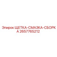 2657765212 ЩЕТКА-СМАЗКА-СБОРКА Epiroc