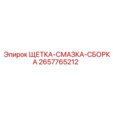 2657765212 ЩЕТКА-СМАЗКА-СБОРКА Epiroc