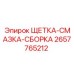 Комплект щетка-смазка Epiroc 2657765212 с системой автоматической подачи