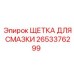 Щетка для нанесения смазки 2653376299 Epiroc