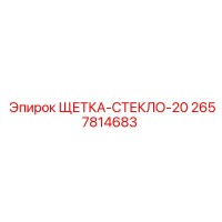 2657814683 ЩЕТКА-СТЕКЛО-20 Epiroc