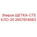 2657814683 ЩЕТКА-СТЕКЛО-20 Epiroc