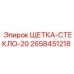 2658451218 ЩЕТКА-СТЕКЛО-20 Epiroc