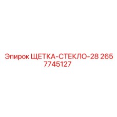 2657745127 ЩЕТКА-СТЕКЛО-28 Epiroc