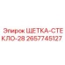 2657745127 ЩЕТКА-СТЕКЛО-28 Epiroc