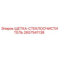 2657541138 ЩЕТКА-СТЕКЛООЧИСТИТЕЛЬ Epiroc