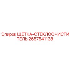2657541138 ЩЕТКА-СТЕКЛООЧИСТИТЕЛЬ Epiroc