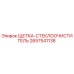2657541138 ЩЕТКА-СТЕКЛООЧИСТИТЕЛЬ Epiroc