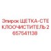 2657541138 ЩЕТКА-СТЕКЛООЧИСТИТЕЛЬ Epiroc