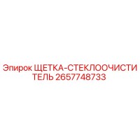2657748733 ЩЕТКА-СТЕКЛООЧИСТИТЕЛЬ Epiroc