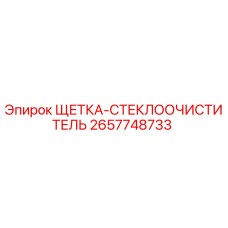 2657748733 ЩЕТКА-СТЕКЛООЧИСТИТЕЛЬ Epiroc