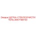 2657748733 ЩЕТКА-СТЕКЛООЧИСТИТЕЛЬ Epiroc