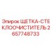 2657748733 ЩЕТКА-СТЕКЛООЧИСТИТЕЛЬ Epiroc