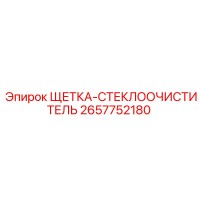 2657752180 ЩЕТКА-СТЕКЛООЧИСТИТЕЛЬ Epiroc