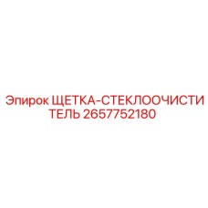 2657752180 ЩЕТКА-СТЕКЛООЧИСТИТЕЛЬ Epiroc