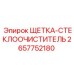 2657752180 ЩЕТКА-СТЕКЛООЧИСТИТЕЛЬ Epiroc