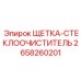 2658260201 ЩЕТКА-СТЕКЛООЧИСТИТЕЛЬ Epiroc
