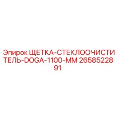 2658522891 ЩЕТКА-СТЕКЛООЧИСТИТЕЛЬ-DOGA-1100-MM Epiroc