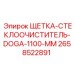 2658522891 ЩЕТКА-СТЕКЛООЧИСТИТЕЛЬ-DOGA-1100-MM Epiroc