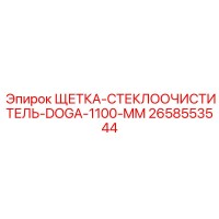 2658553544 ЩЕТКА-СТЕКЛООЧИСТИТЕЛЬ-DOGA-1100-MM Epiroc