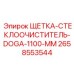 2658553544 ЩЕТКА-СТЕКЛООЧИСТИТЕЛЬ-DOGA-1100-MM Epiroc