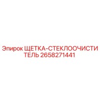 2658271441 ЩЕТКА-СТЕКЛООЧИСТИТЕЛЬ Epiroc