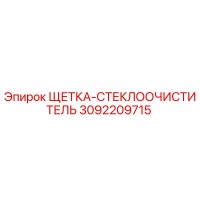 3092209715 ЩЕТКА-СТЕКЛООЧИСТИТЕЛЬ Epiroc
