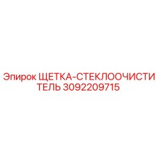 3092209715 ЩЕТКА-СТЕКЛООЧИСТИТЕЛЬ Epiroc