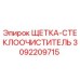 3092209715 ЩЕТКА-СТЕКЛООЧИСТИТЕЛЬ Epiroc