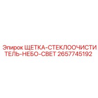 2657745192 ЩЕТКА-СТЕКЛООЧИСТИТЕЛЬ-НЕБО-СВЕТ Epiroc