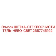 2657745192 ЩЕТКА-СТЕКЛООЧИСТИТЕЛЬ-НЕБО-СВЕТ Epiroc