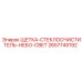 2657745192 ЩЕТКА-СТЕКЛООЧИСТИТЕЛЬ-НЕБО-СВЕТ Epiroc