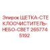 2657745192 ЩЕТКА-СТЕКЛООЧИСТИТЕЛЬ-НЕБО-СВЕТ Epiroc
