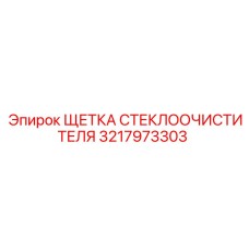 3217973303 ЩЕТКА СТЕКЛООЧИСТИТЕЛЯ Epiroc
