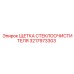 3217973303 ЩЕТКА СТЕКЛООЧИСТИТЕЛЯ Epiroc