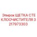 3217973303 ЩЕТКА СТЕКЛООЧИСТИТЕЛЯ Epiroc