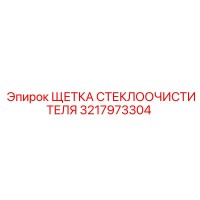 3217973304 ЩЕТКА СТЕКЛООЧИСТИТЕЛЯ Epiroc