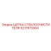 3217973304 ЩЕТКА СТЕКЛООЧИСТИТЕЛЯ Epiroc