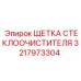 3217973304 ЩЕТКА СТЕКЛООЧИСТИТЕЛЯ Epiroc