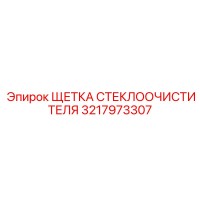 3217973307 ЩЕТКА СТЕКЛООЧИСТИТЕЛЯ Epiroc
