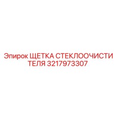 3217973307 ЩЕТКА СТЕКЛООЧИСТИТЕЛЯ Epiroc