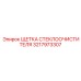3217973307 ЩЕТКА СТЕКЛООЧИСТИТЕЛЯ Epiroc