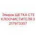 3217973307 ЩЕТКА СТЕКЛООЧИСТИТЕЛЯ Epiroc